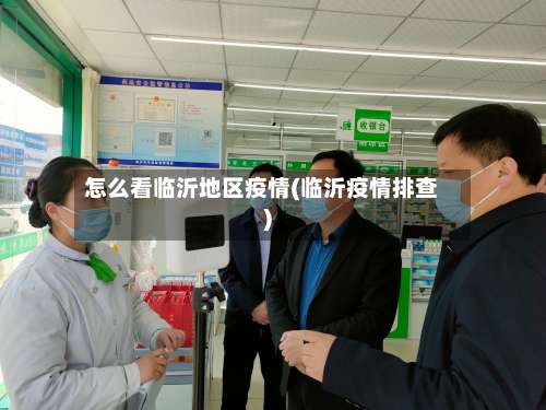 怎么看临沂地区疫情(临沂疫情排查)-第1张图片
