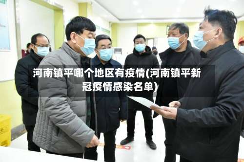 河南镇平哪个地区有疫情(河南镇平新冠疫情感染名单)-第1张图片