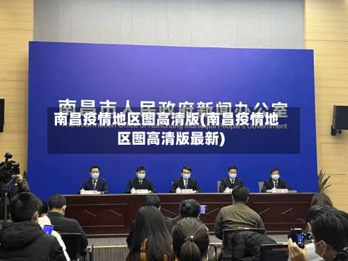 南昌疫情地区图高清版(南昌疫情地区图高清版最新)-第2张图片
