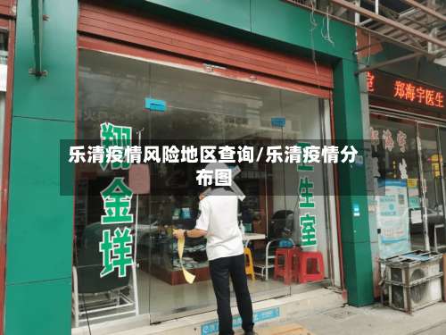 乐清疫情风险地区查询/乐清疫情分布图-第2张图片