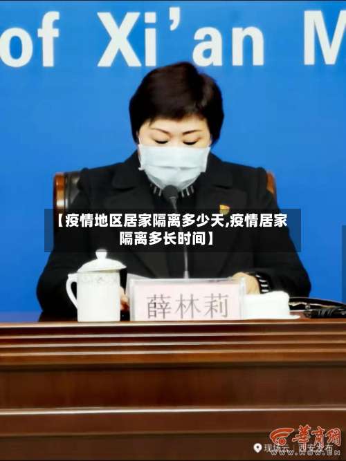 【疫情地区居家隔离多少天,疫情居家隔离多长时间】-第2张图片