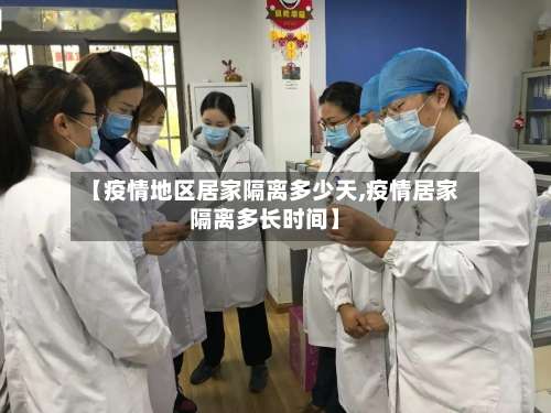 【疫情地区居家隔离多少天,疫情居家隔离多长时间】-第1张图片