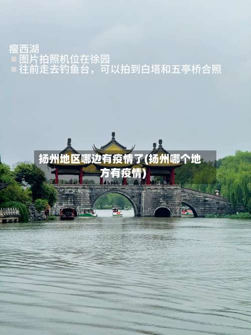 扬州地区哪边有疫情了(扬州哪个地方有疫情)-第1张图片