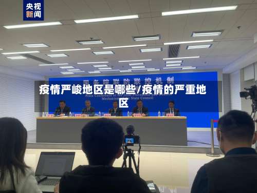 疫情严峻地区是哪些/疫情的严重地区-第2张图片