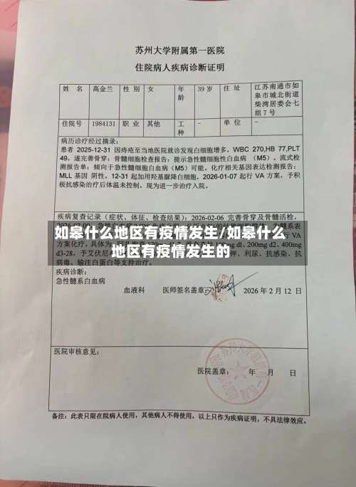 如皋什么地区有疫情发生/如皋什么地区有疫情发生的-第3张图片