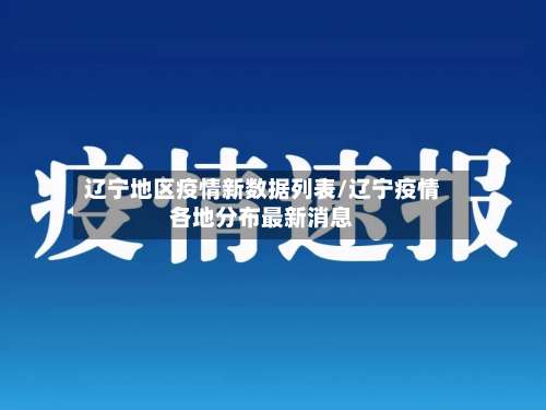 辽宁地区疫情新数据列表/辽宁疫情各地分布最新消息-第2张图片