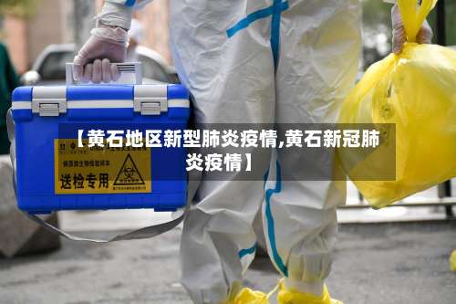 【黄石地区新型肺炎疫情,黄石新冠肺炎疫情】-第1张图片