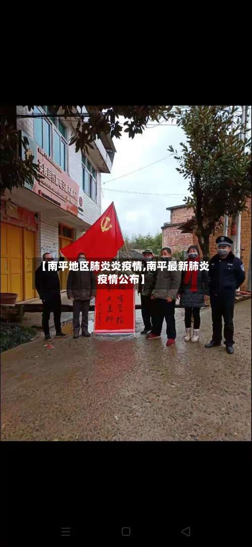 【南平地区肺炎炎疫情,南平最新肺炎疫情公布】-第2张图片