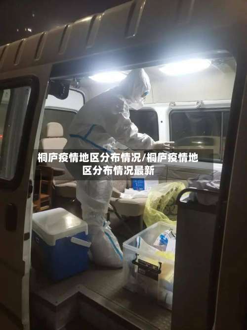 桐庐疫情地区分布情况/桐庐疫情地区分布情况最新-第1张图片