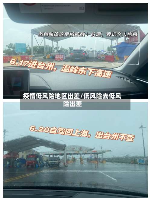 疫情低风险地区出差/低风险去低风险出差-第3张图片