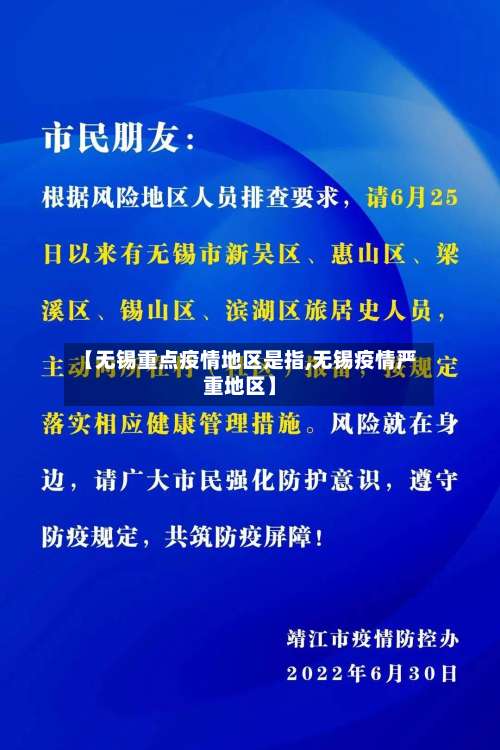 【无锡重点疫情地区是指,无锡疫情严重地区】-第1张图片