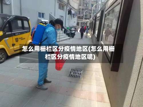 怎么用栅栏区分疫情地区(怎么用栅栏区分疫情地区呢)-第1张图片