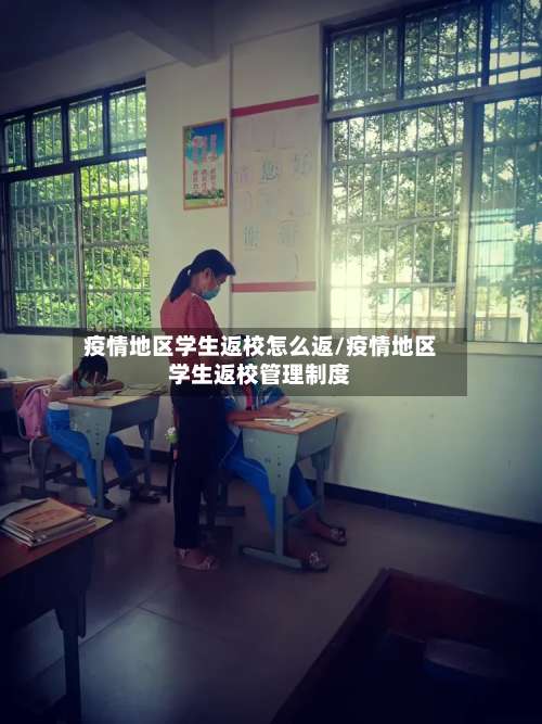 疫情地区学生返校怎么返/疫情地区学生返校管理制度-第1张图片