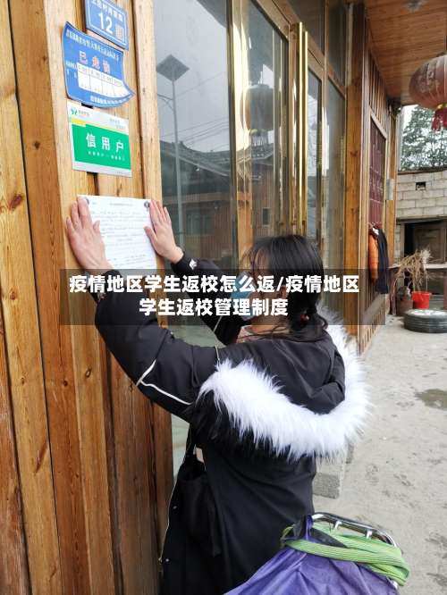 疫情地区学生返校怎么返/疫情地区学生返校管理制度-第2张图片