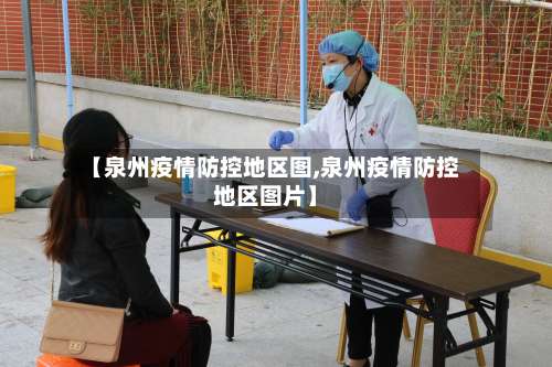 【泉州疫情防控地区图,泉州疫情防控地区图片】-第1张图片