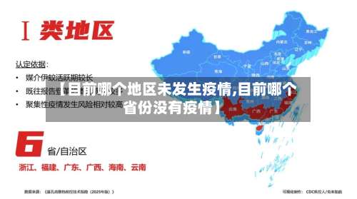 【目前哪个地区未发生疫情,目前哪个省份没有疫情】-第1张图片