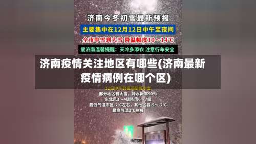 济南疫情关注地区有哪些(济南最新疫情病例在哪个区)-第2张图片