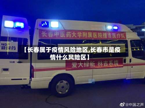 【长春属于疫情风险地区,长春市是疫情什么风险区】-第3张图片