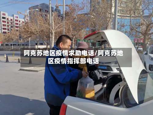 阿克苏地区疫情求助电话/阿克苏地区疫情指挥部电话-第1张图片