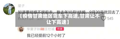 【疫情甘肃地区货车下高速,甘肃让不让下高速】-第1张图片