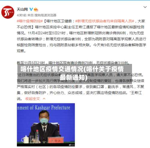 喀什地区疫情交通情况(喀什关于疫情最新通知)-第1张图片