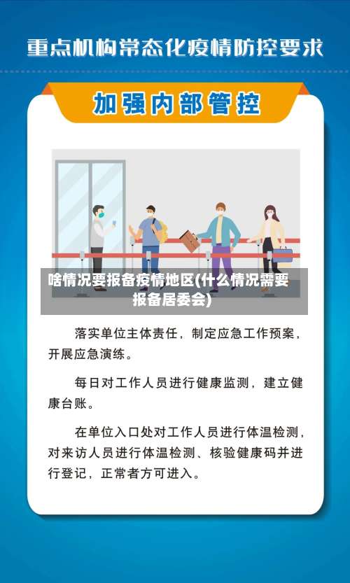 啥情况要报备疫情地区(什么情况需要报备居委会)-第3张图片