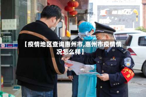 【疫情地区查询惠州市,惠州市疫情情况怎么样】-第3张图片