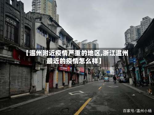【温州附近疫情严重的地区,浙江温州最近的疫情怎么样】-第1张图片