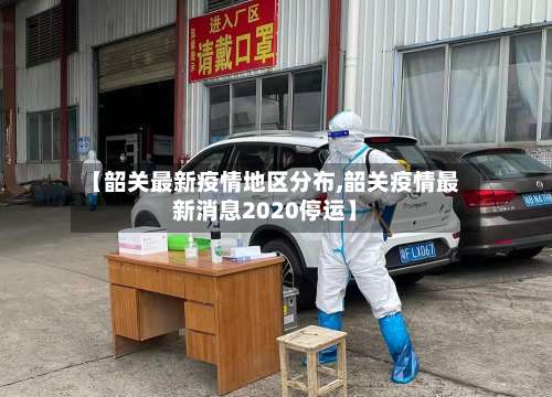 【韶关最新疫情地区分布,韶关疫情最新消息2020停运】-第3张图片