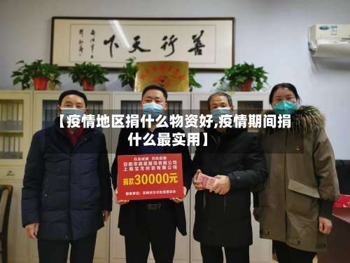 【疫情地区捐什么物资好,疫情期间捐什么最实用】-第1张图片
