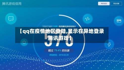 【qq在疫情地区登陆,显示在异地登录腾讯游戏】-第1张图片