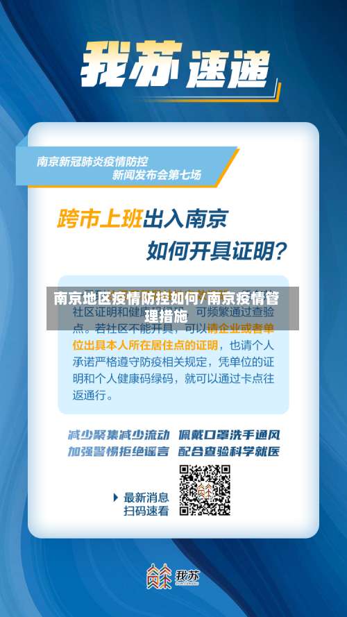 南京地区疫情防控如何/南京疫情管理措施-第1张图片