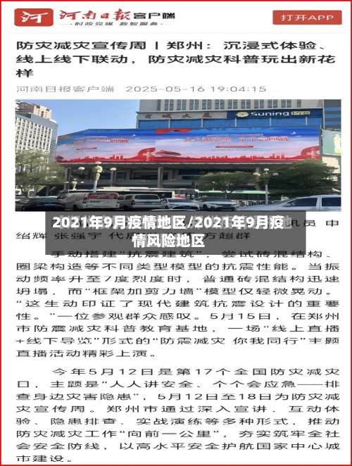 2021年9月疫情地区/2021年9月疫情风险地区-第2张图片