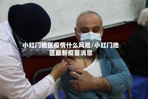 小红门地区疫情什么风险/小红门地区最新疫苗消息-第3张图片