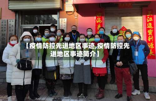 【疫情防控先进地区事迹,疫情防控先进地区事迹简介】-第1张图片