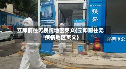 立即前往无疫情地区英文(立即前往无疫情地区英文)-第3张图片