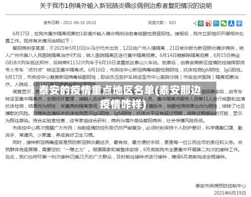 泰安的疫情重点地区名单(泰安那边疫情咋样)-第2张图片