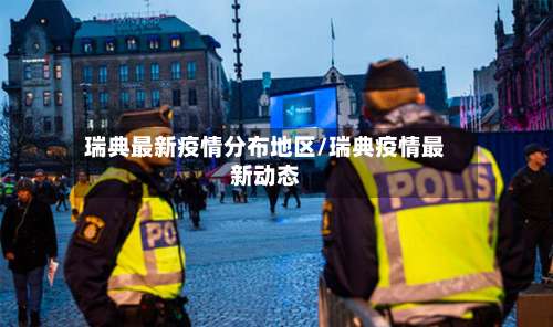 瑞典最新疫情分布地区/瑞典疫情最新动态-第1张图片