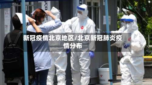 新冠疫情北京地区/北京新冠肺炎疫情分布-第1张图片