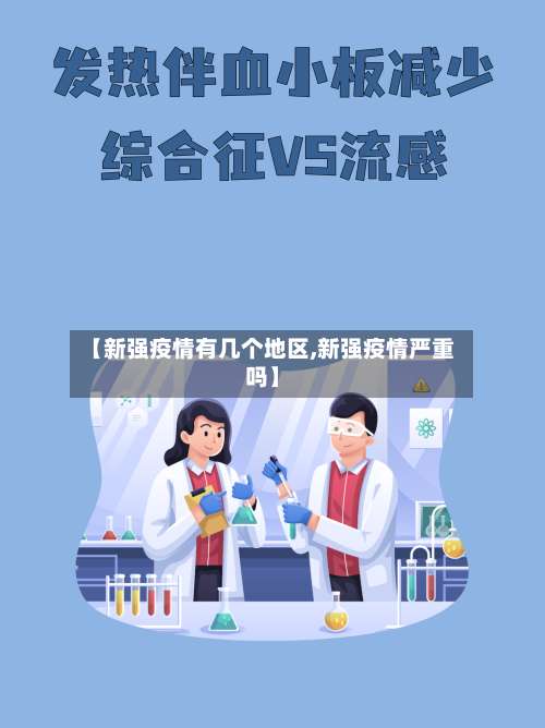 【新强疫情有几个地区,新强疫情严重吗】-第1张图片