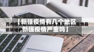 【新强疫情有几个地区,新强疫情严重吗】-第3张图片