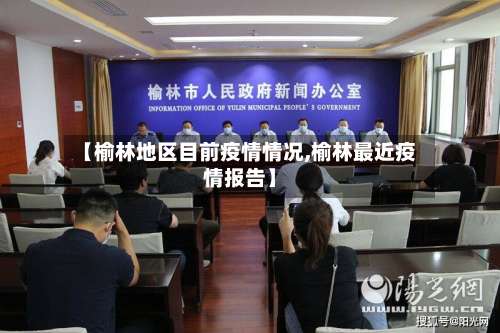 【榆林地区目前疫情情况,榆林最近疫情报告】-第1张图片