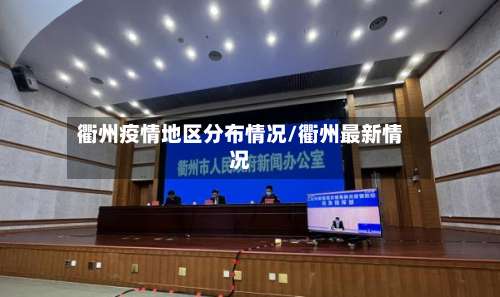 衢州疫情地区分布情况/衢州最新情况-第2张图片