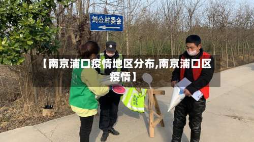 【南京浦口疫情地区分布,南京浦口区 疫情】-第2张图片