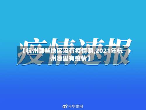【杭州哪些地区没有疫情啊,2021年杭州哪里有疫情】-第1张图片