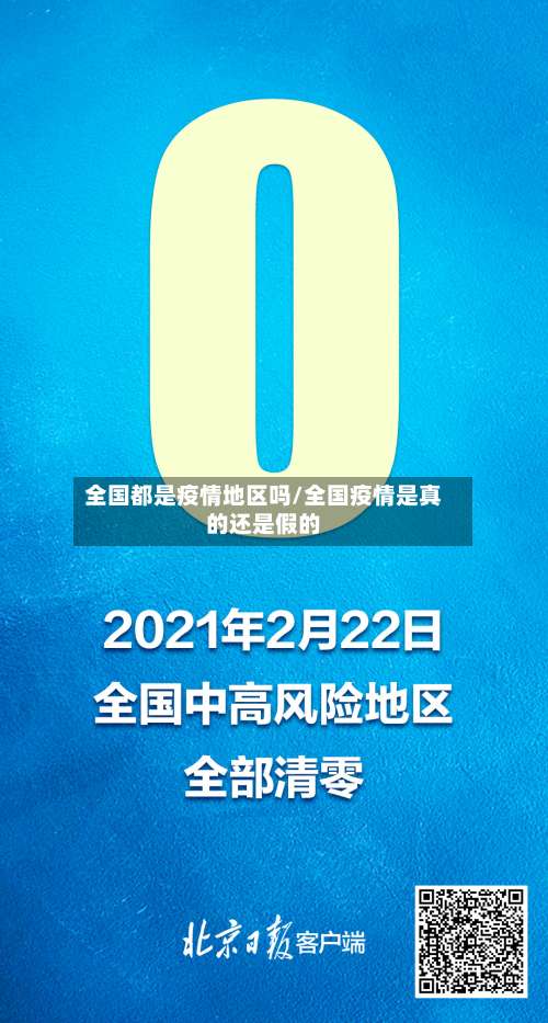 全国都是疫情地区吗/全国疫情是真的还是假的-第1张图片