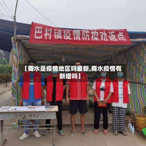 【商水是疫情地区吗最新,商水疫情有新增吗】-第1张图片