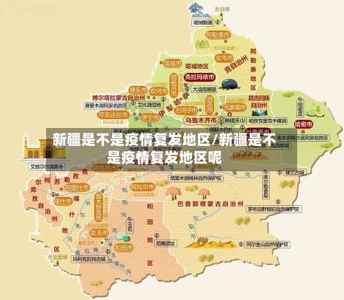 新疆是不是疫情复发地区/新疆是不是疫情复发地区呢-第1张图片