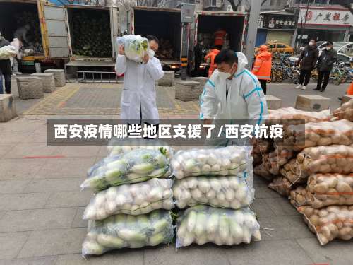 西安疫情哪些地区支援了/西安抗疫-第1张图片