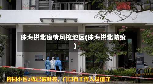 珠海拱北疫情风控地区(珠海拱北防疫)-第2张图片